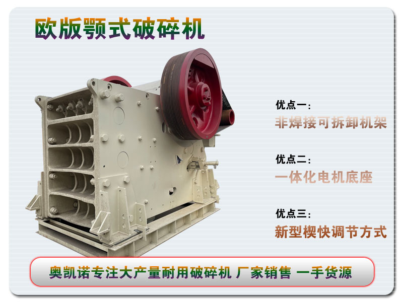 歐版顎式破碎機(jī)廠家